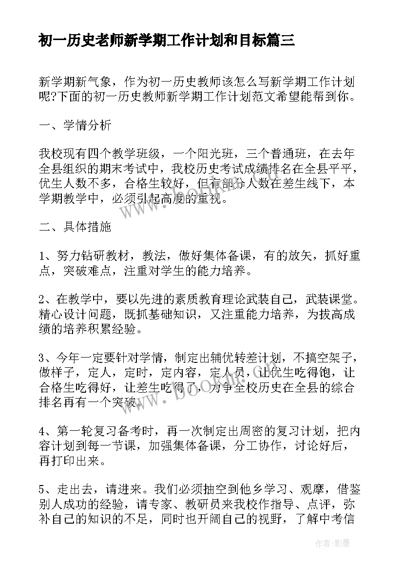 最新初一历史老师新学期工作计划和目标(优质5篇)