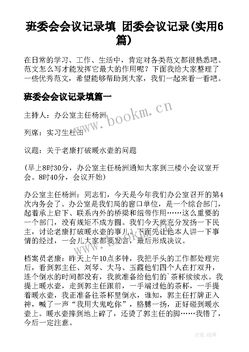 班委会会议记录填 团委会议记录(实用6篇)