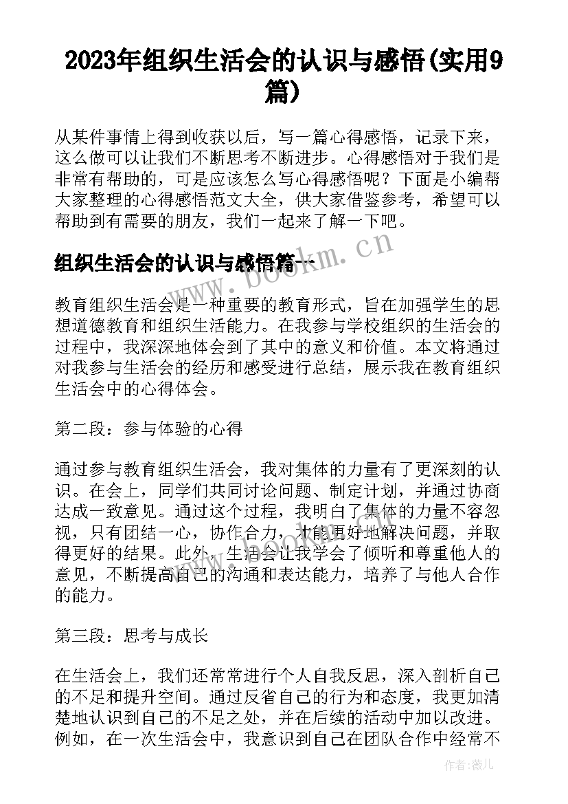 2023年组织生活会的认识与感悟(实用9篇)