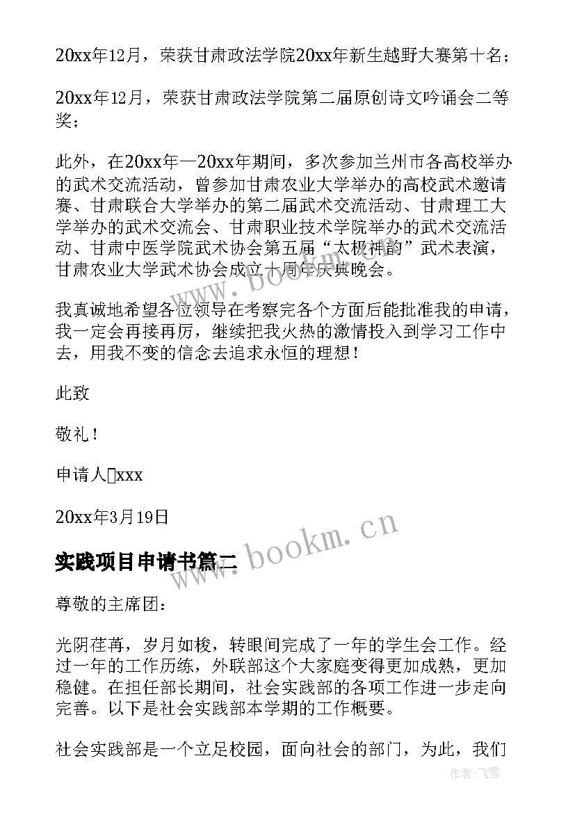 实践项目申请书 社会实践申请书(通用8篇)