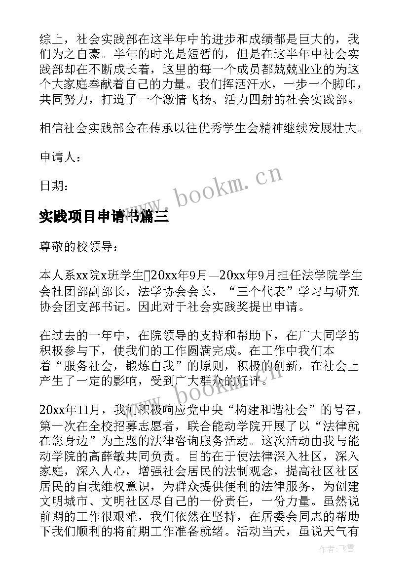 实践项目申请书 社会实践申请书(通用8篇)