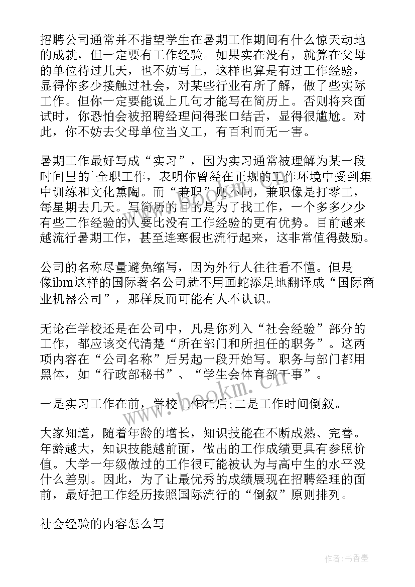 2023年简历社会经验不足(汇总5篇)