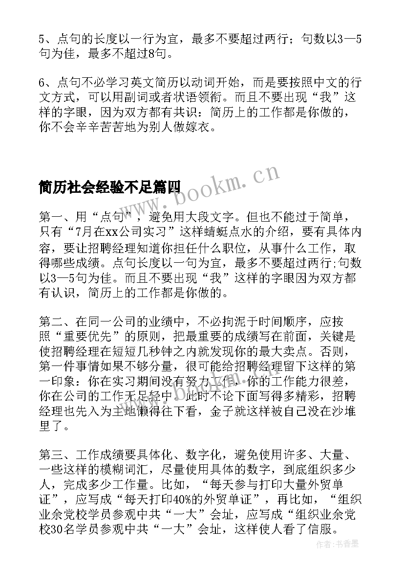 2023年简历社会经验不足(汇总5篇)