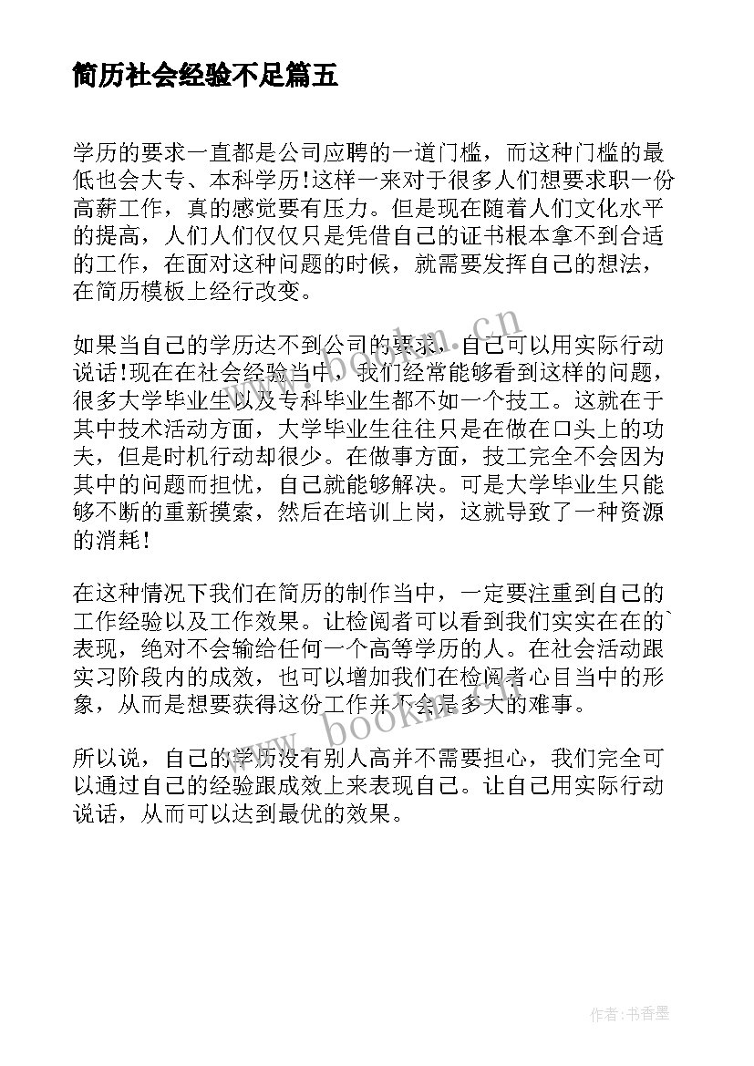 2023年简历社会经验不足(汇总5篇)