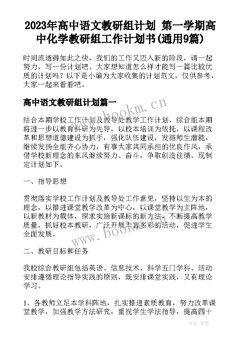 2023年高中语文教研组计划 第一学期高中化学教研组工作计划书(通用9篇)