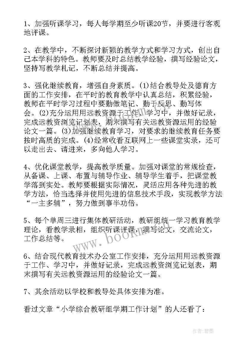 2023年高中语文教研组计划 第一学期高中化学教研组工作计划书(通用9篇)