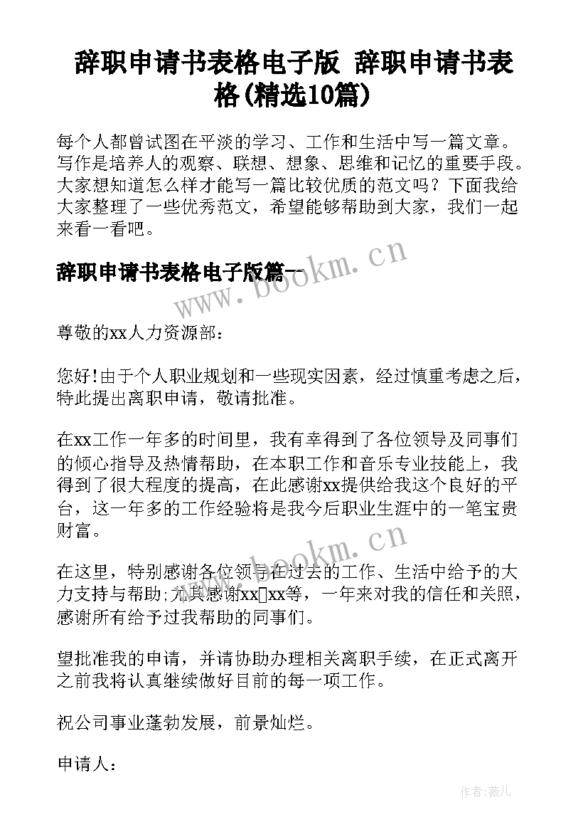 辞职申请书表格电子版 辞职申请书表格(精选10篇)