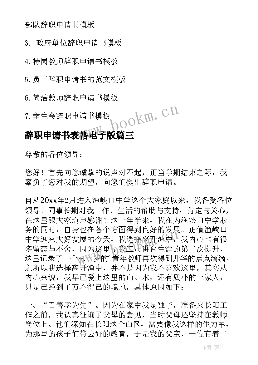 辞职申请书表格电子版 辞职申请书表格(精选10篇)