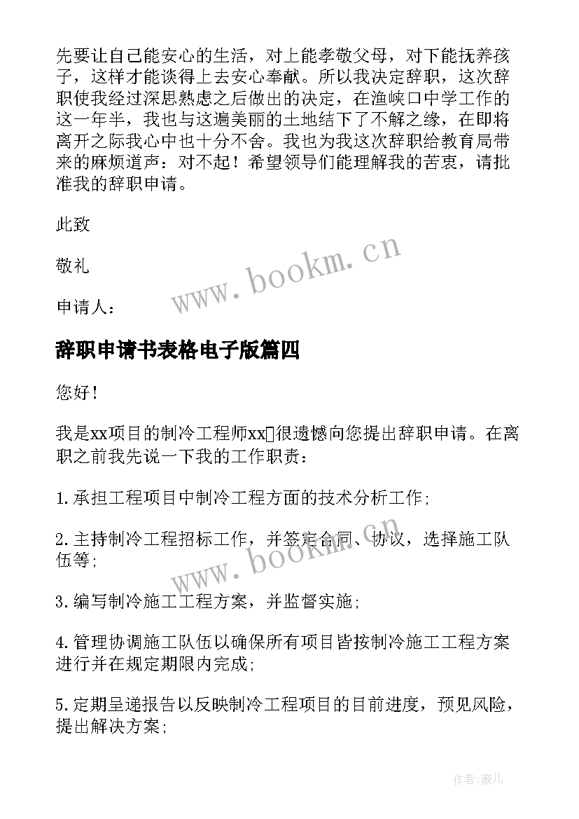 辞职申请书表格电子版 辞职申请书表格(精选10篇)