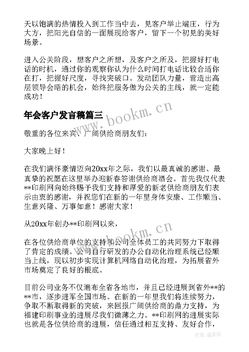 2023年年会客户发言稿 客户年会发言稿(通用5篇)