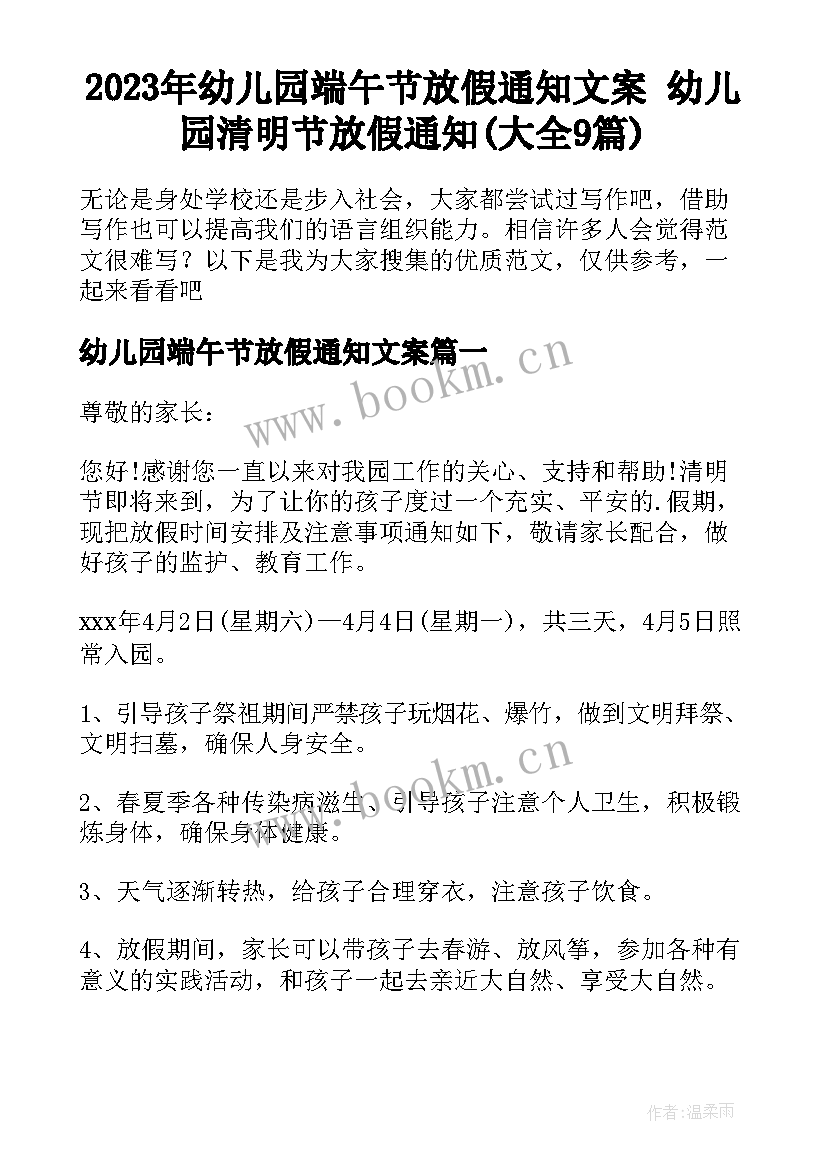 2023年幼儿园端午节放假通知文案 幼儿园清明节放假通知(大全9篇)