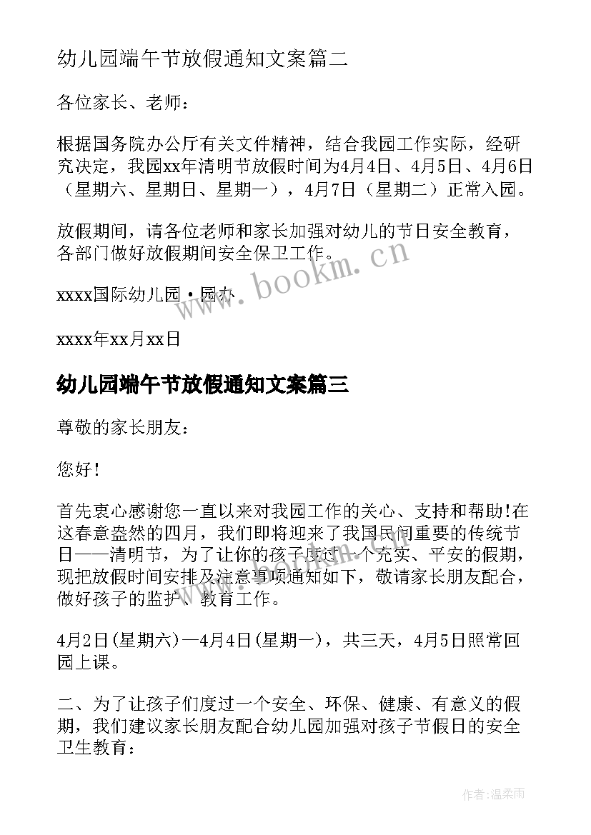 2023年幼儿园端午节放假通知文案 幼儿园清明节放假通知(大全9篇)