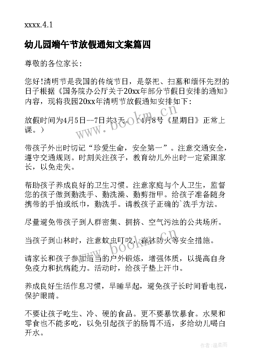 2023年幼儿园端午节放假通知文案 幼儿园清明节放假通知(大全9篇)