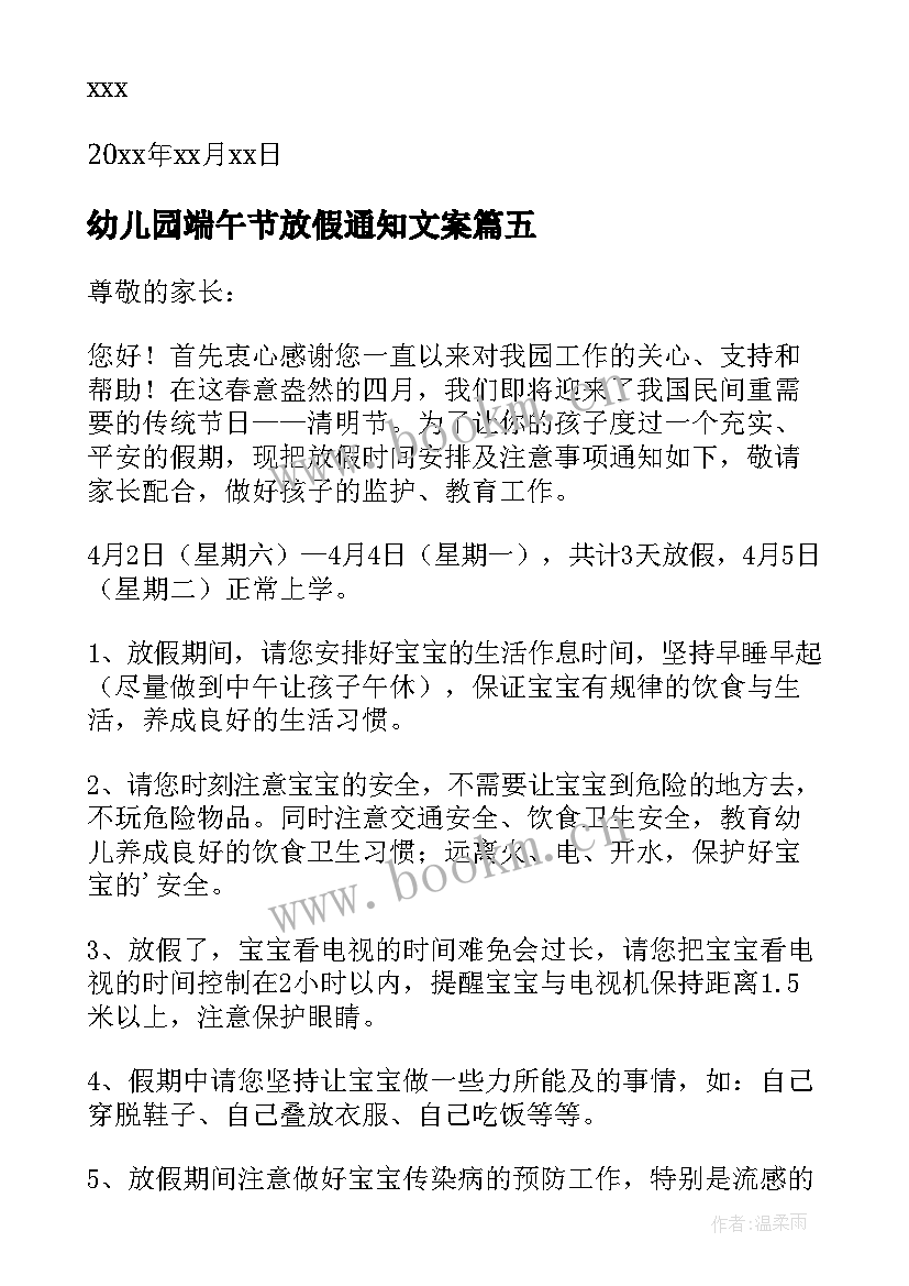 2023年幼儿园端午节放假通知文案 幼儿园清明节放假通知(大全9篇)