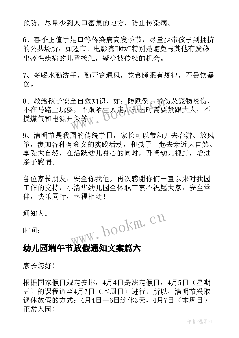 2023年幼儿园端午节放假通知文案 幼儿园清明节放假通知(大全9篇)