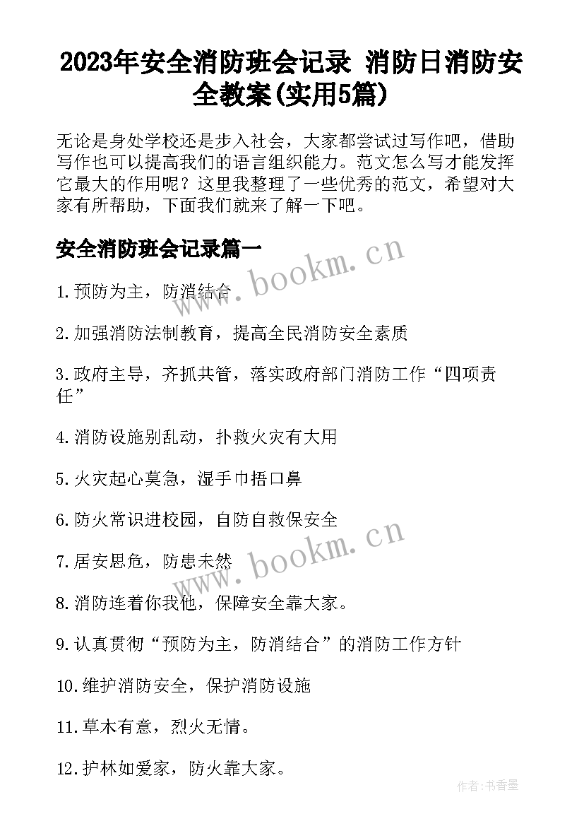 2023年安全消防班会记录 消防日消防安全教案(实用5篇)