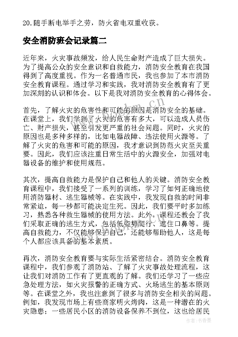 2023年安全消防班会记录 消防日消防安全教案(实用5篇)