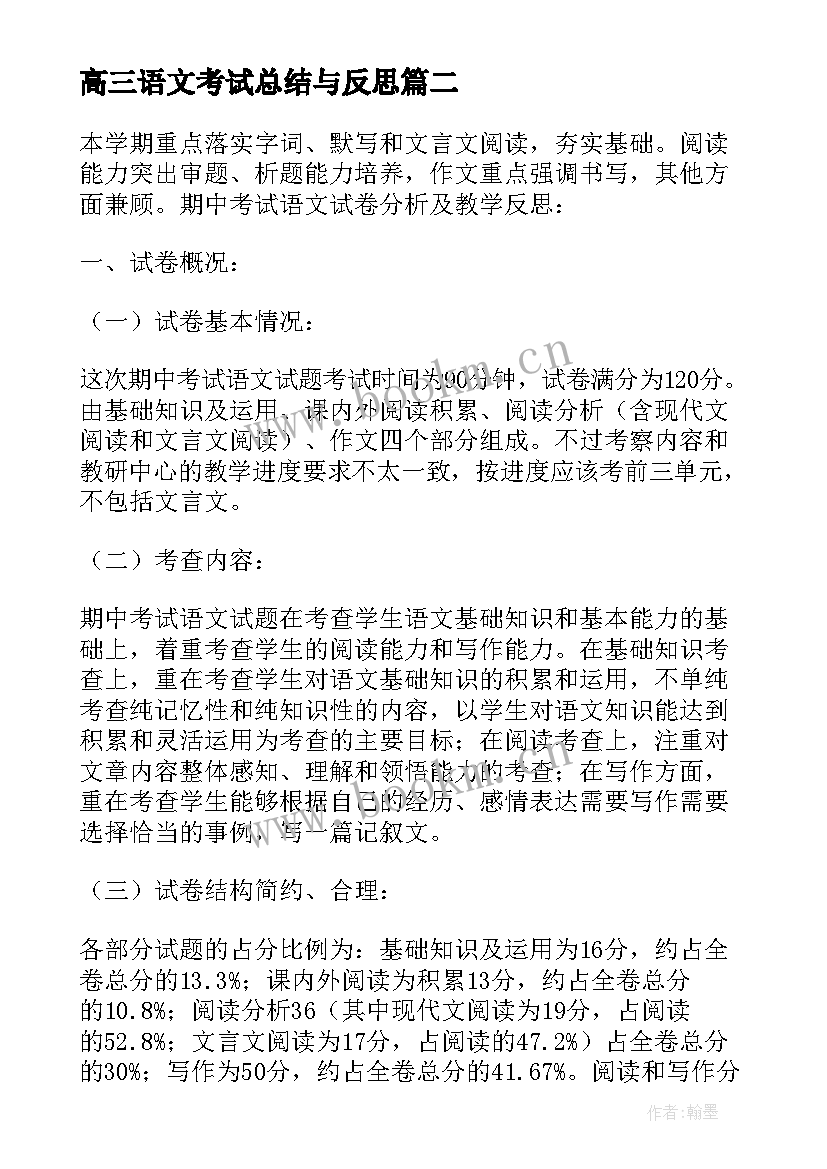 2023年高三语文考试总结与反思 初中语文考试总结与反思(优秀8篇)