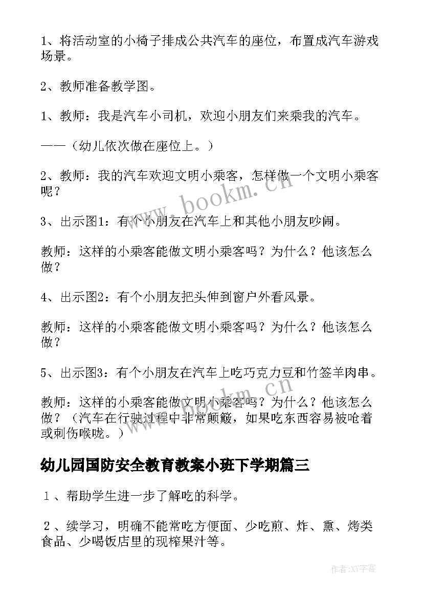 2023年幼儿园国防安全教育教案小班下学期 幼儿园小班安全教育教案(汇总7篇)