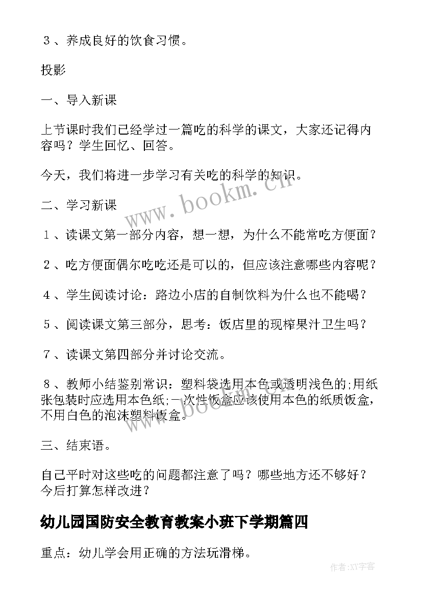 2023年幼儿园国防安全教育教案小班下学期 幼儿园小班安全教育教案(汇总7篇)