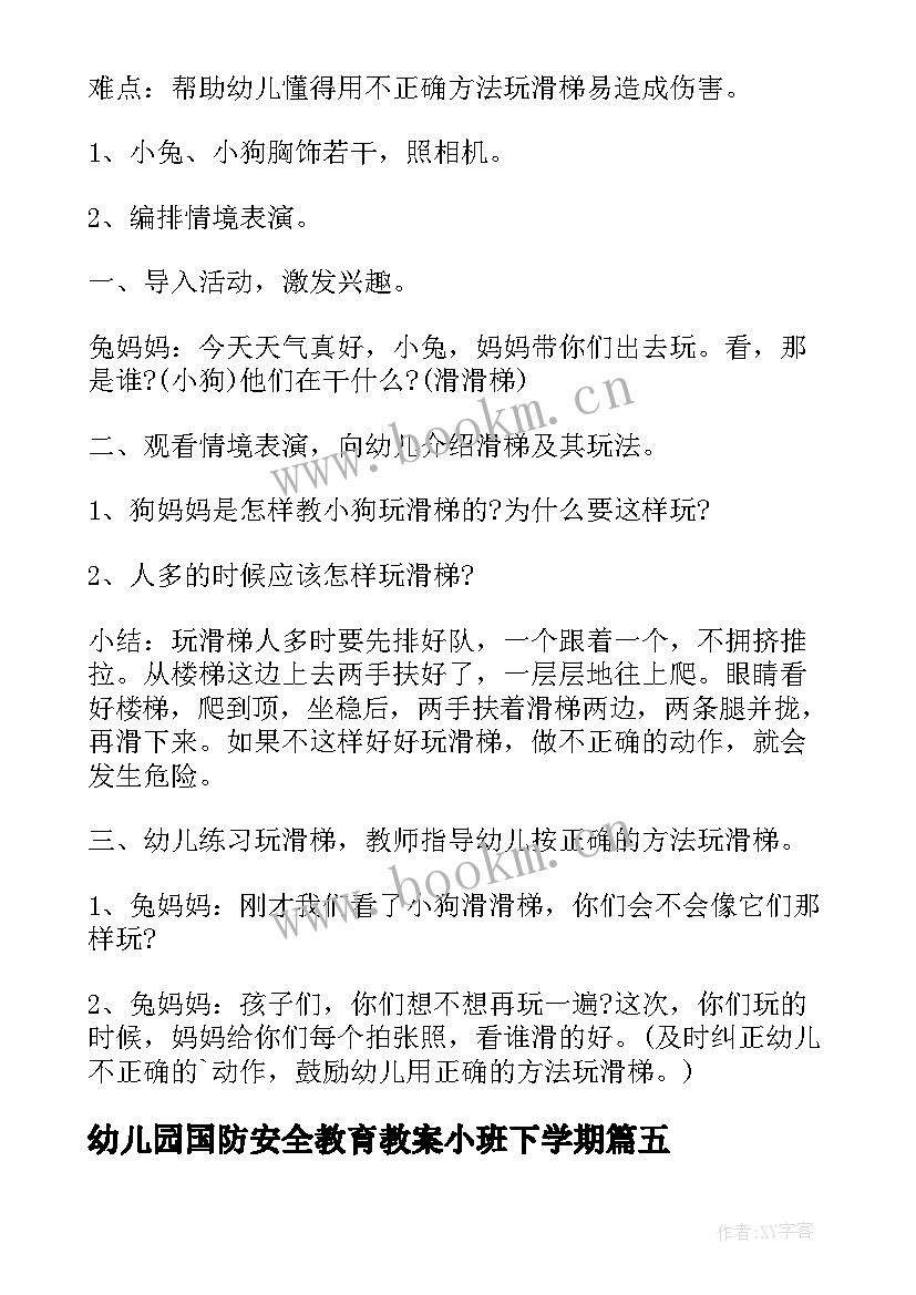 2023年幼儿园国防安全教育教案小班下学期 幼儿园小班安全教育教案(汇总7篇)