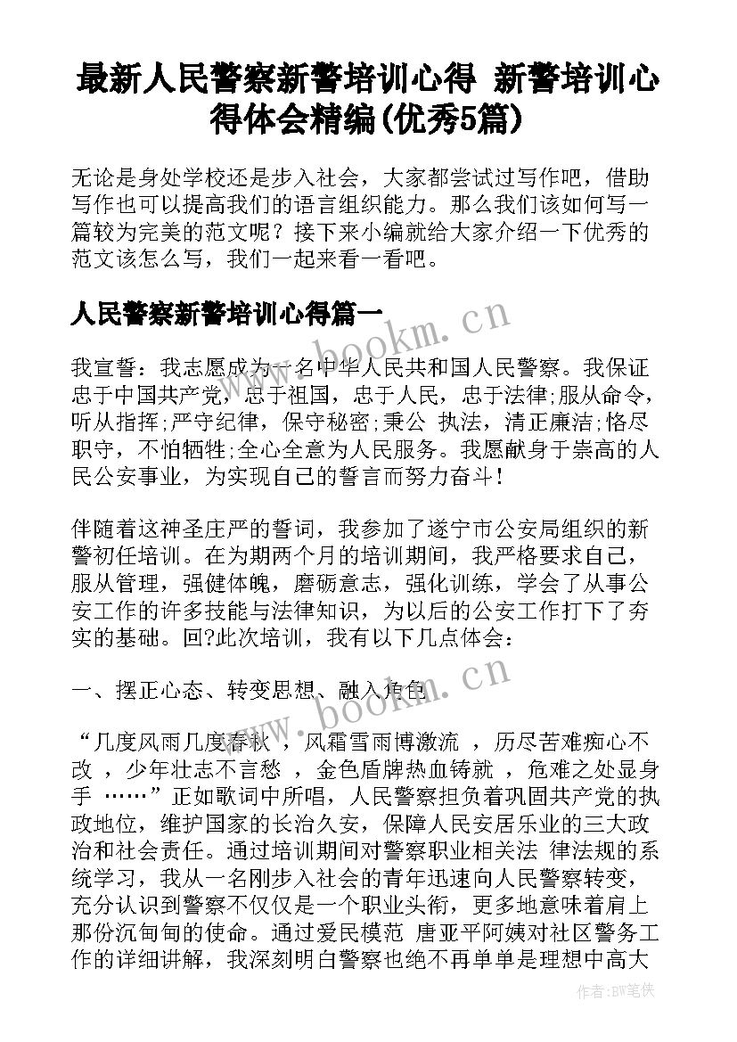 最新人民警察新警培训心得 新警培训心得体会精编(优秀5篇)