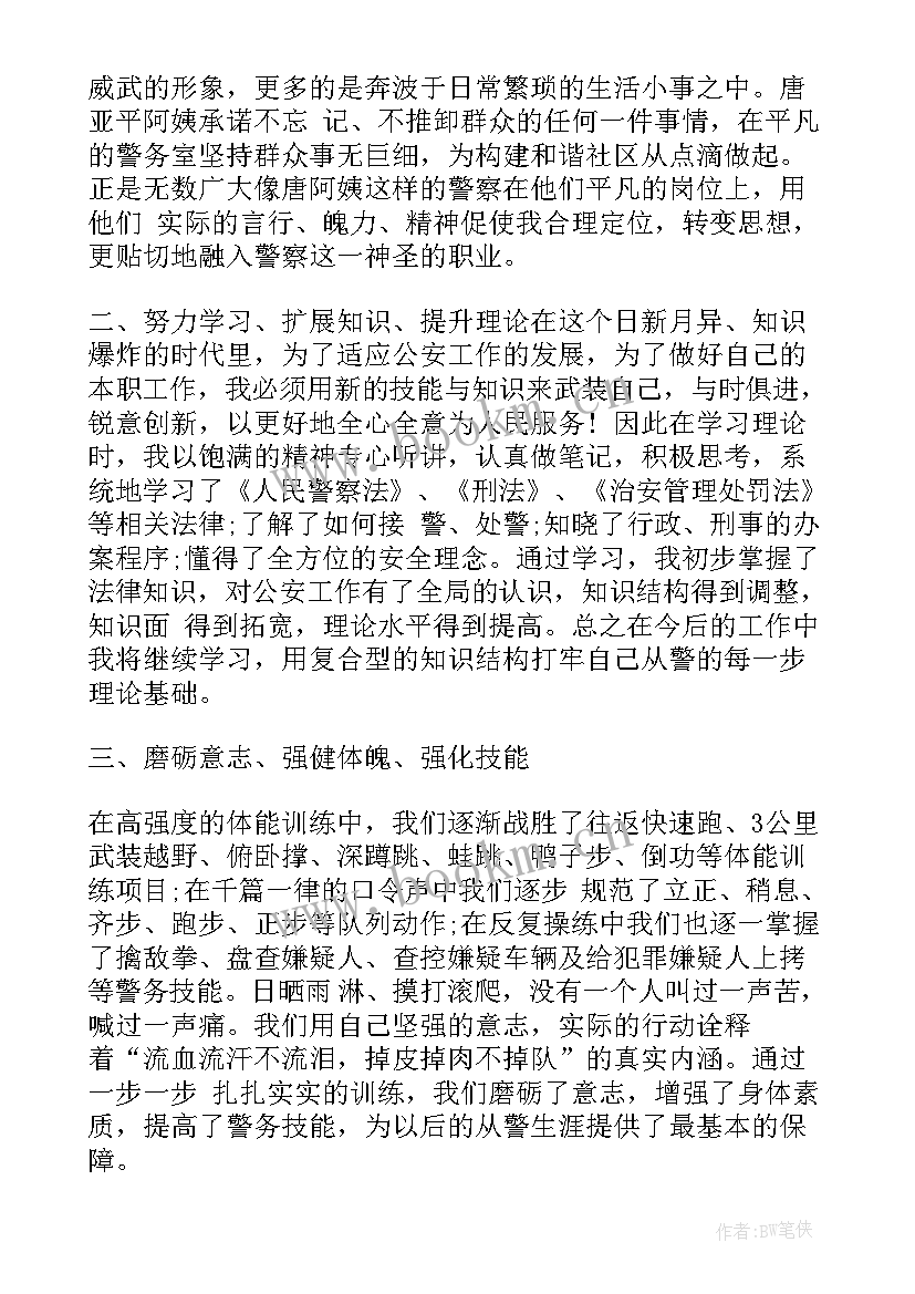 最新人民警察新警培训心得 新警培训心得体会精编(优秀5篇)