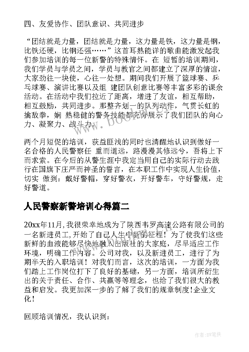 最新人民警察新警培训心得 新警培训心得体会精编(优秀5篇)