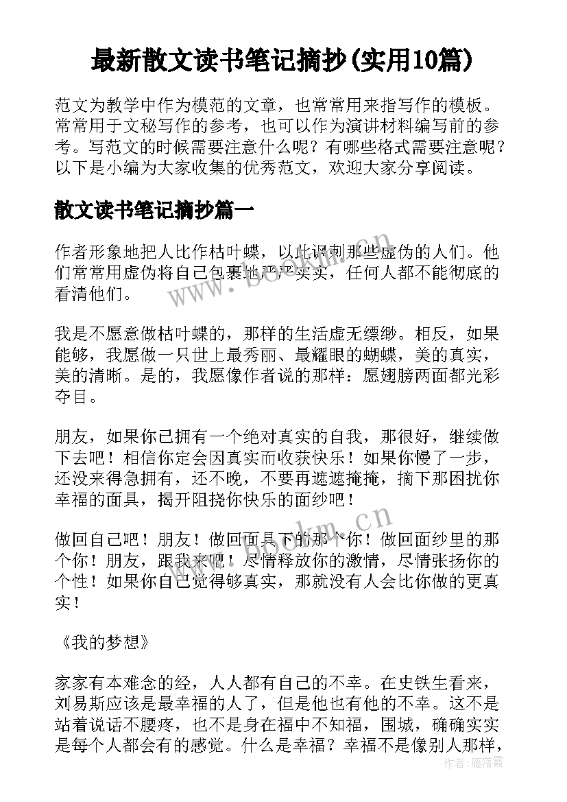 最新散文读书笔记摘抄(实用10篇)