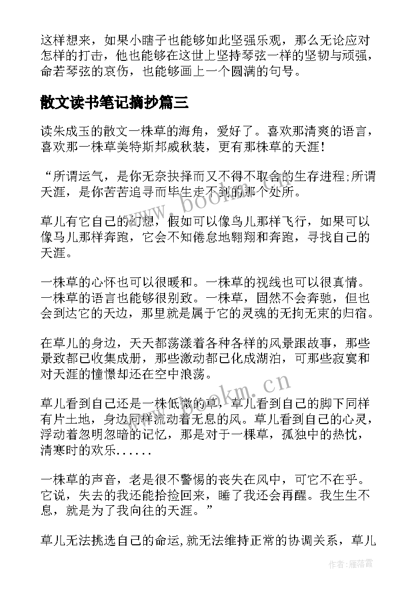 最新散文读书笔记摘抄(实用10篇)