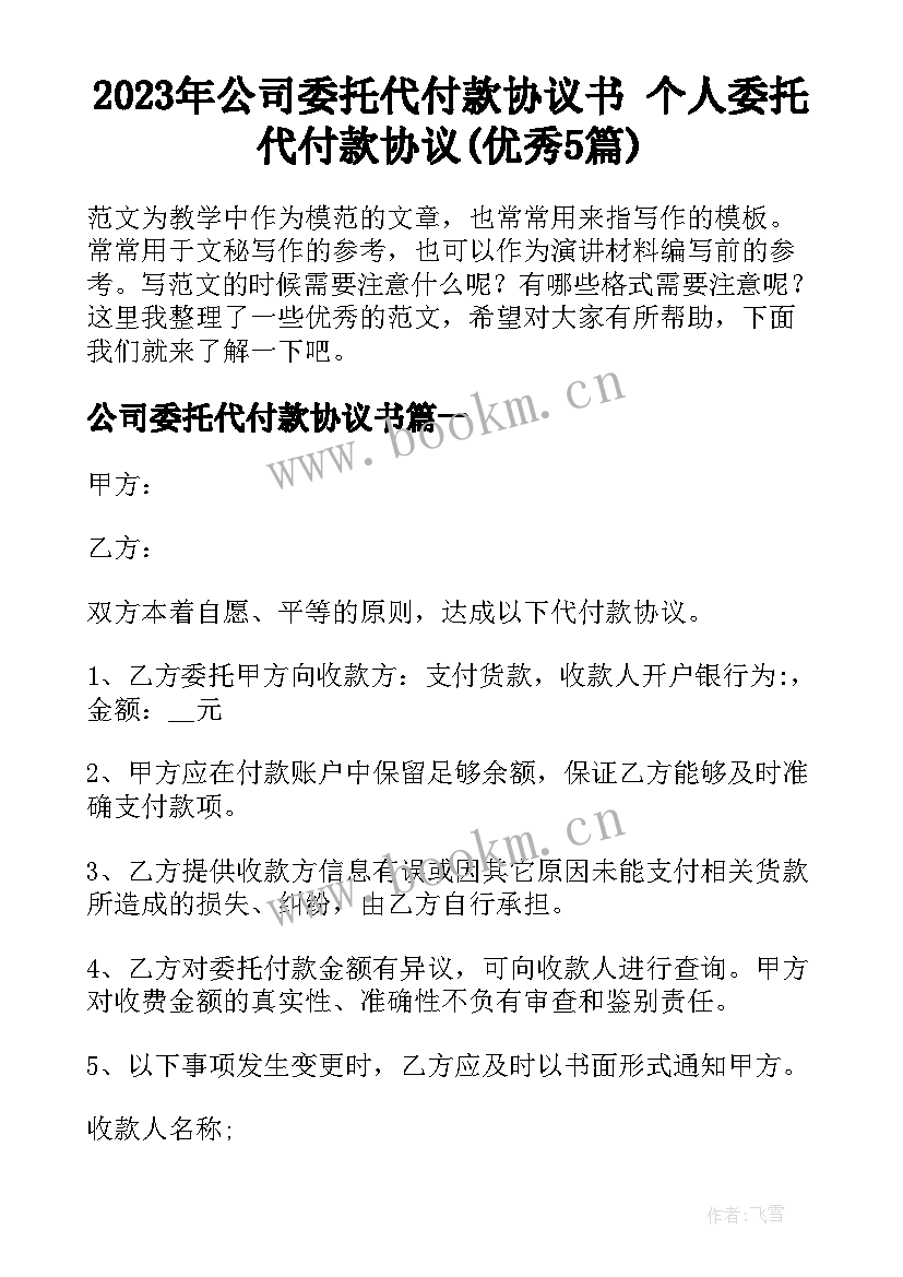 2023年公司委托代付款协议书 个人委托代付款协议(优秀5篇)