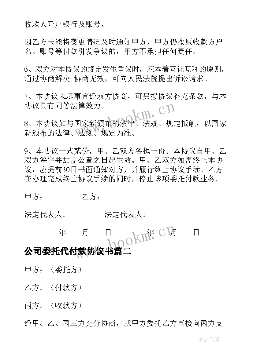 2023年公司委托代付款协议书 个人委托代付款协议(优秀5篇)