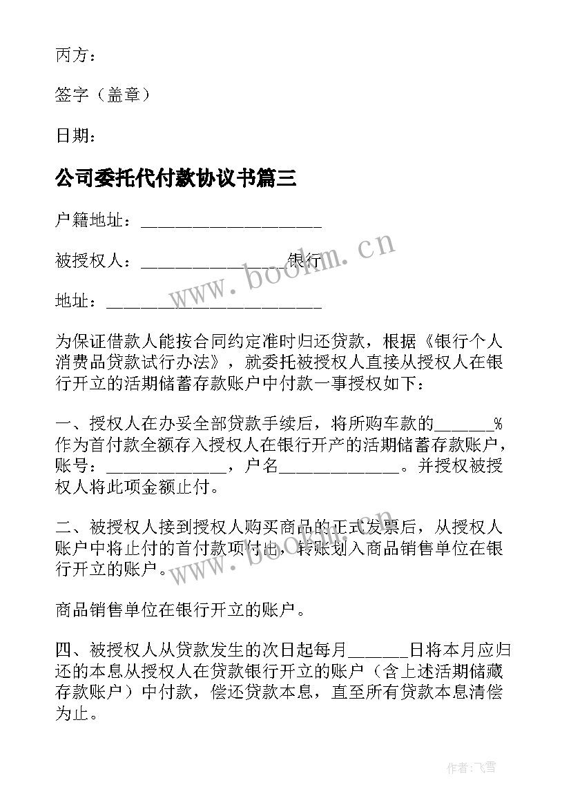 2023年公司委托代付款协议书 个人委托代付款协议(优秀5篇)