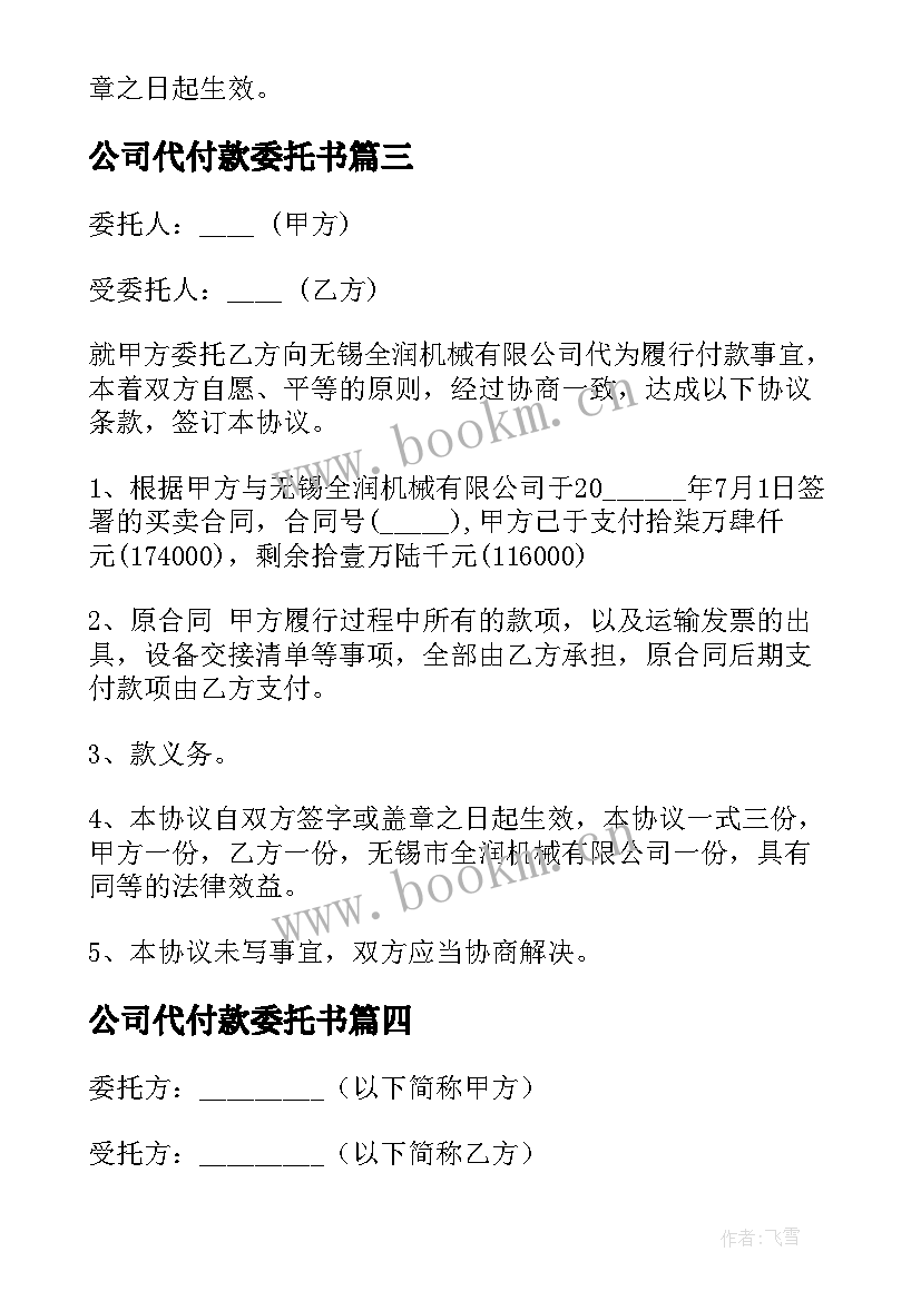 公司代付款委托书 公司委托付款协议(精选5篇)