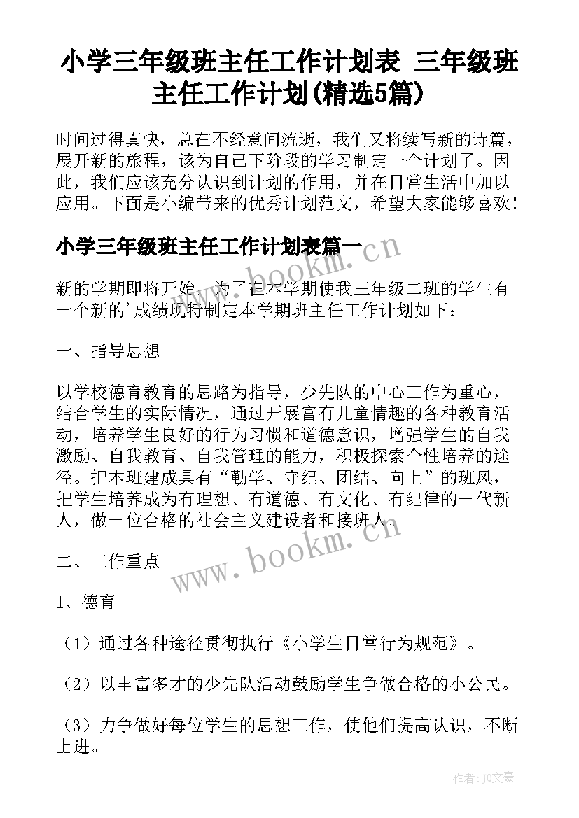 小学三年级班主任工作计划表 三年级班主任工作计划(精选5篇)