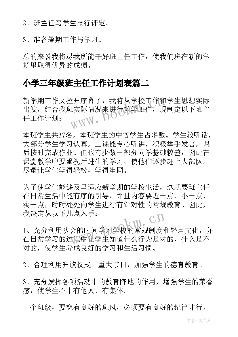 小学三年级班主任工作计划表 三年级班主任工作计划(精选5篇)