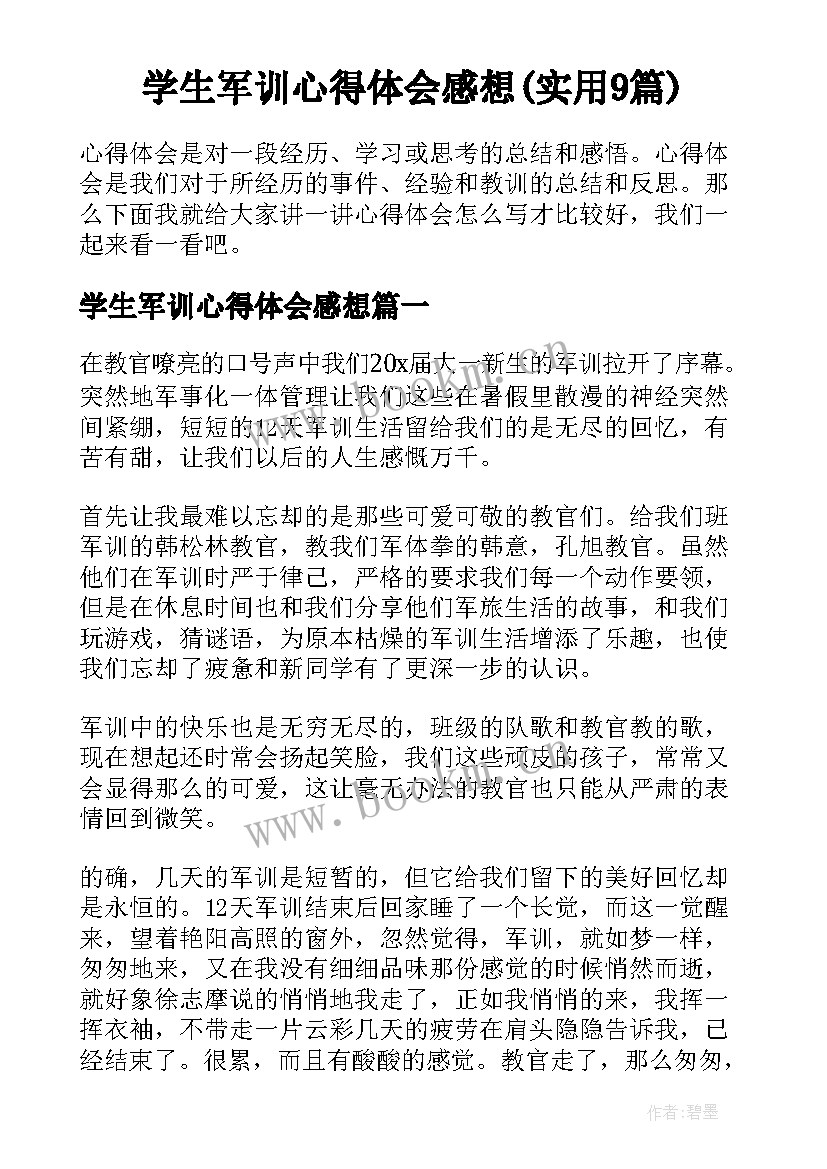 学生军训心得体会感想(实用9篇)