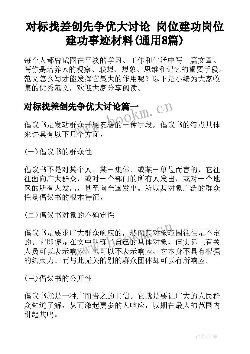 对标找差创先争优大讨论 岗位建功岗位建功事迹材料(通用8篇)