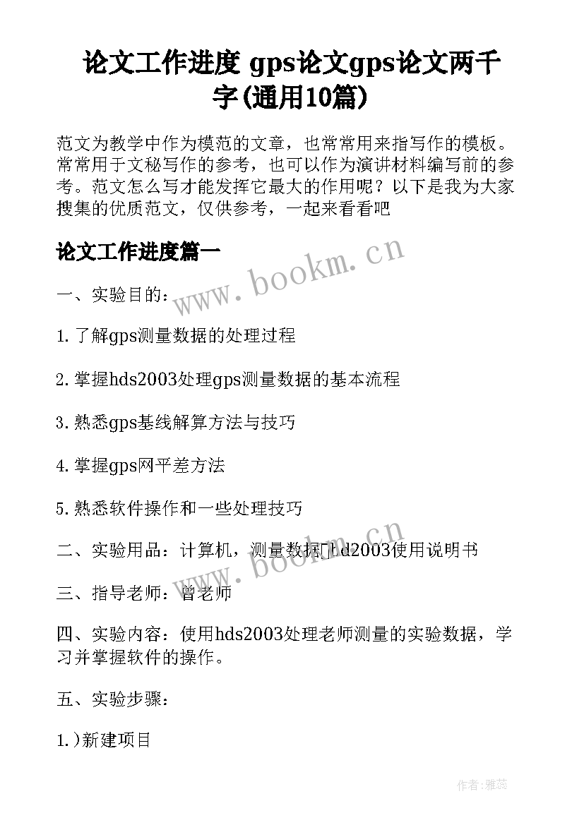 论文工作进度 gps论文gps论文两千字(通用10篇)