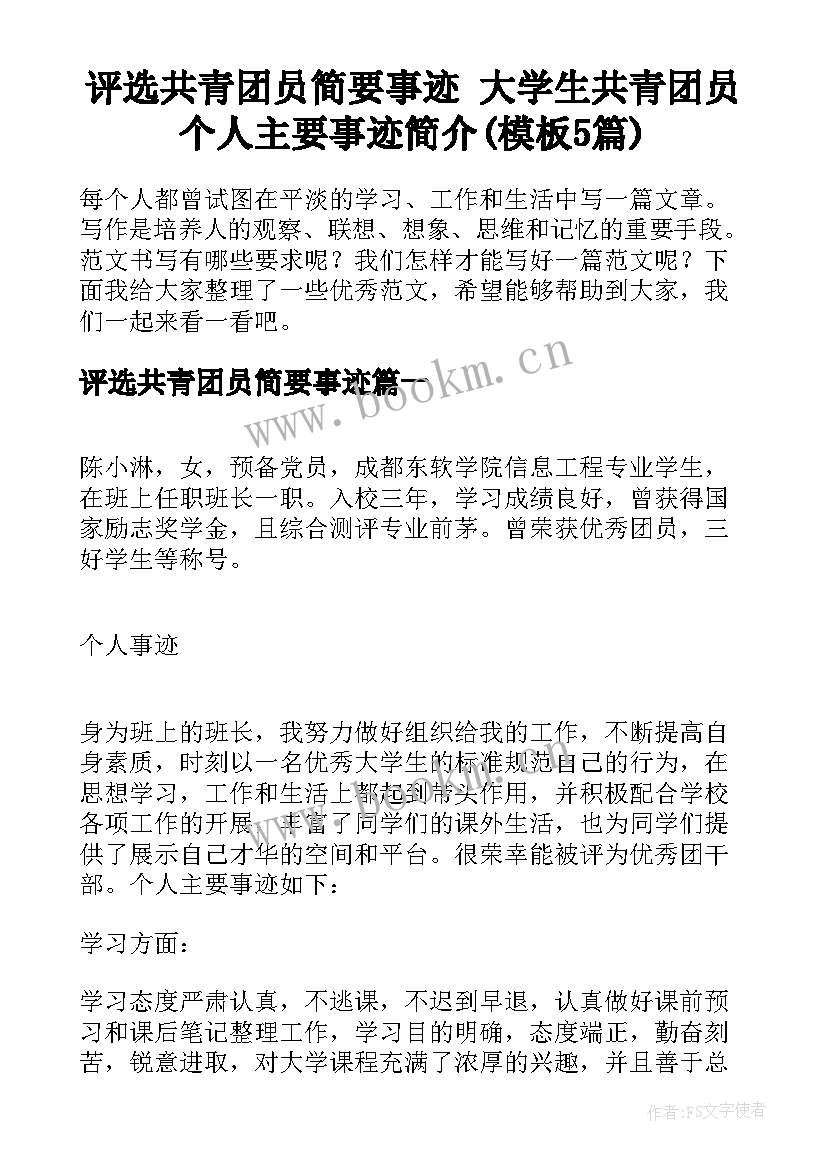 评选共青团员简要事迹 大学生共青团员个人主要事迹简介(模板5篇)