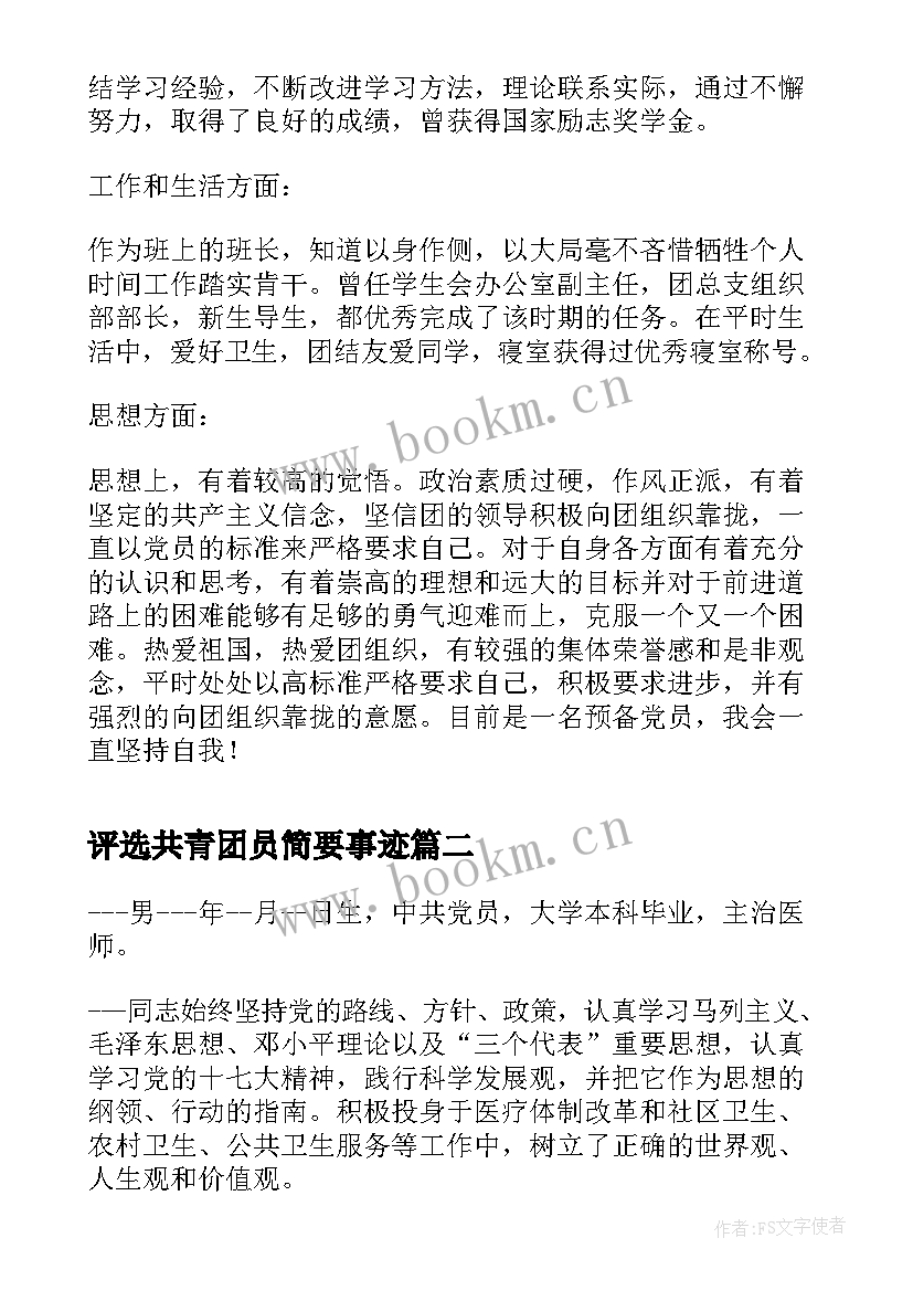 评选共青团员简要事迹 大学生共青团员个人主要事迹简介(模板5篇)