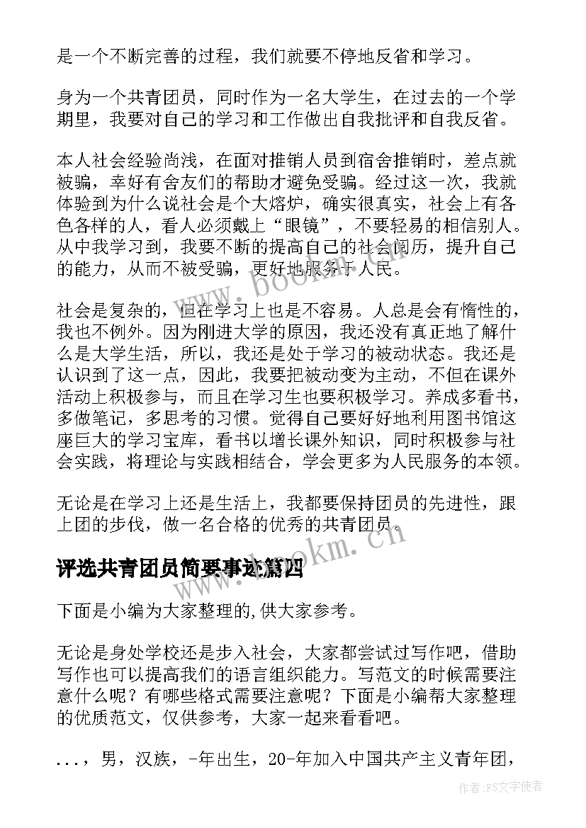 评选共青团员简要事迹 大学生共青团员个人主要事迹简介(模板5篇)