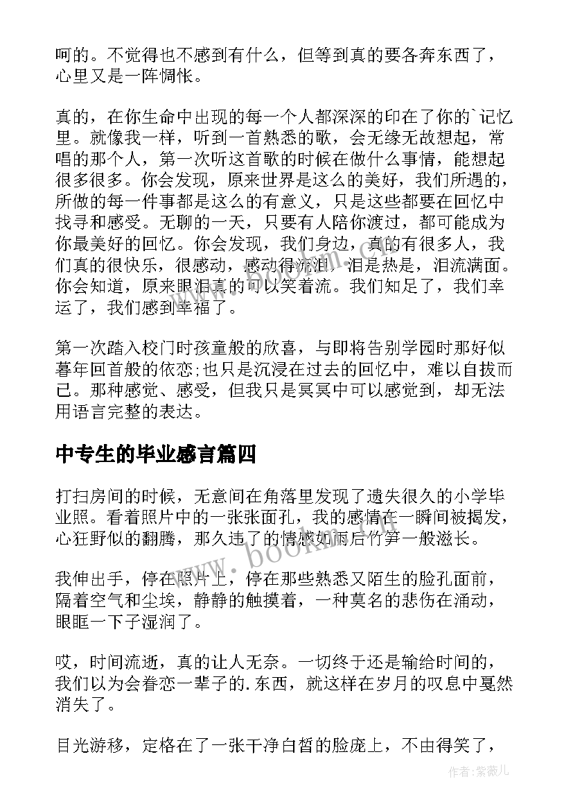 中专生的毕业感言(优质5篇)