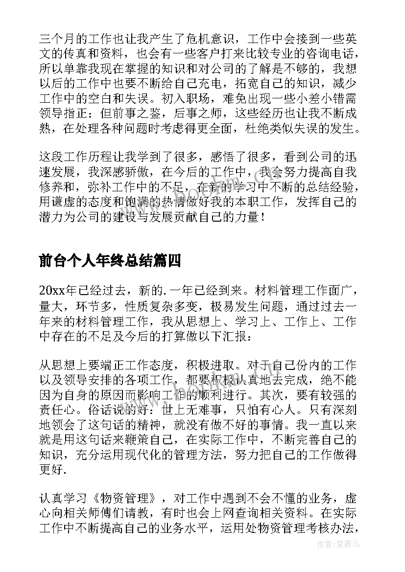 前台个人年终总结(优质7篇)