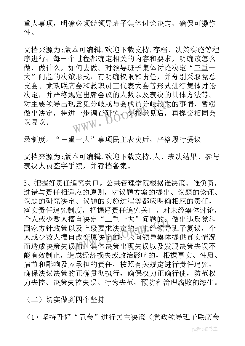 最新三重一大事项自查报告(精选5篇)