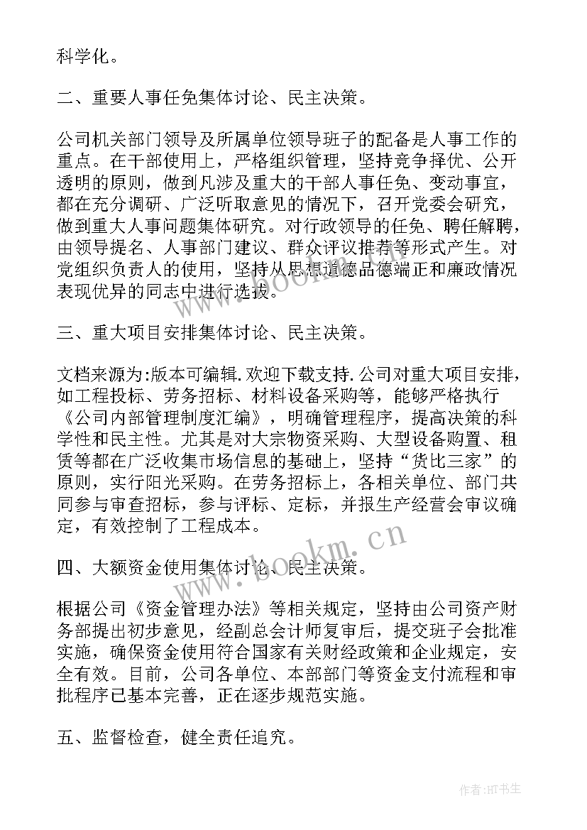 最新三重一大事项自查报告(精选5篇)