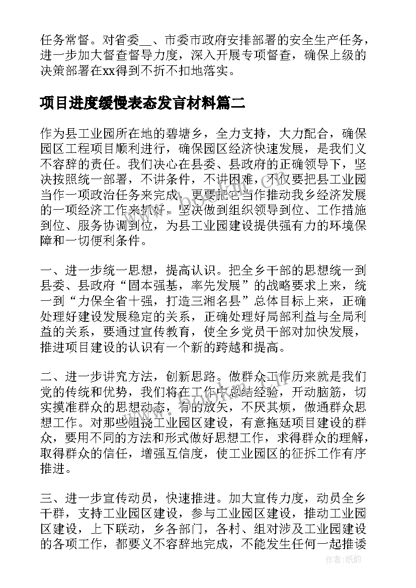 项目进度缓慢表态发言材料 项目推进缓慢表态发言(实用5篇)