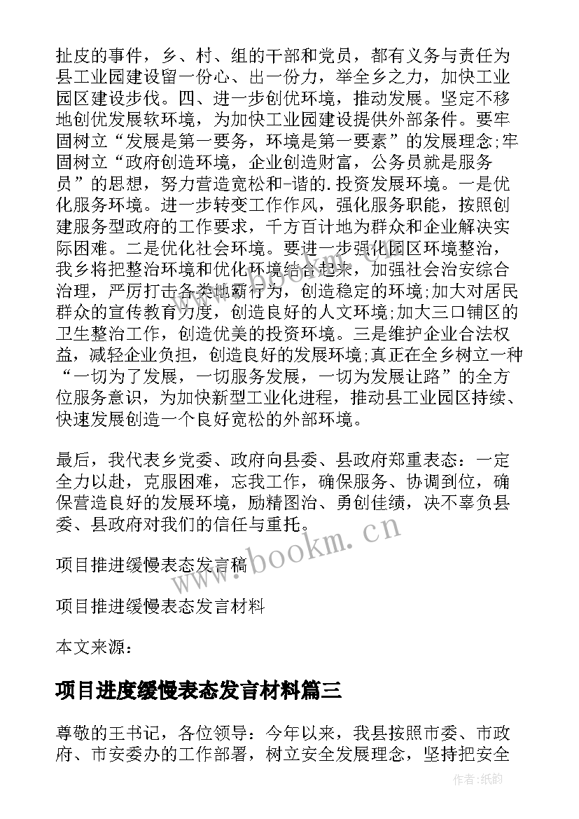 项目进度缓慢表态发言材料 项目推进缓慢表态发言(实用5篇)