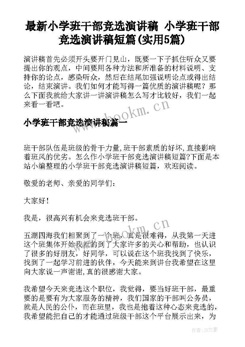 最新小学班干部竞选演讲稿 小学班干部竞选演讲稿短篇(实用5篇)