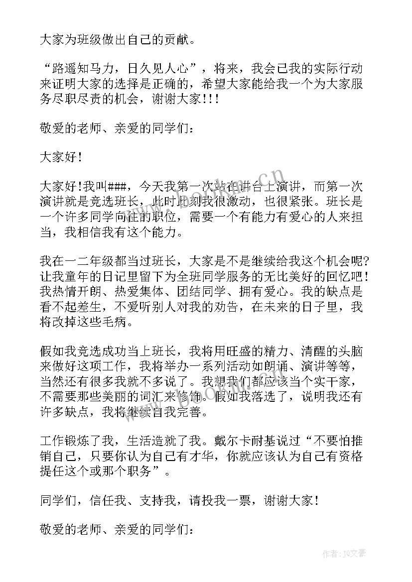 最新小学班干部竞选演讲稿 小学班干部竞选演讲稿短篇(实用5篇)